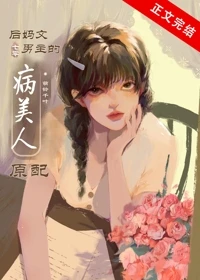 【资源】《大院病美人原配[年代]》作者：萌铃千叶【完结+番外】