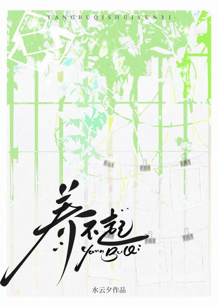 【资源】《养不起》作者：水云夕【完结】