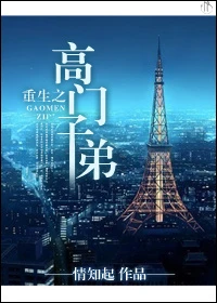 【资源】《重生之高门子弟》作者：情知起【完结+番外】