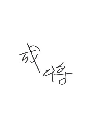 【资源】《成将》作者：尘暗旧貂裘【完结】
