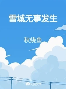 【资源】《雪城无事发生》作者：秋烧鱼【CP完结】