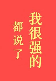 【资源】《都说了我很强的！》作者：初云之初【完结+番外】