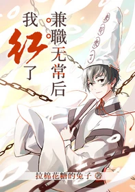 【资源】《兼职无常后我红了》作者：拉棉花糖的兔子【完结+番外】