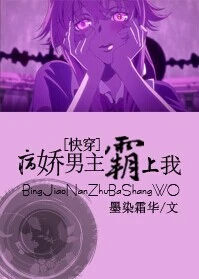 【资源】《[快穿]黑化男主霸上我！》作者：墨染霜华【完结+番外】