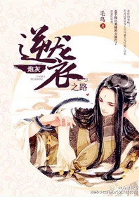 【资源】《炮灰逆袭之路》作者：毛鸟【完结+番外】