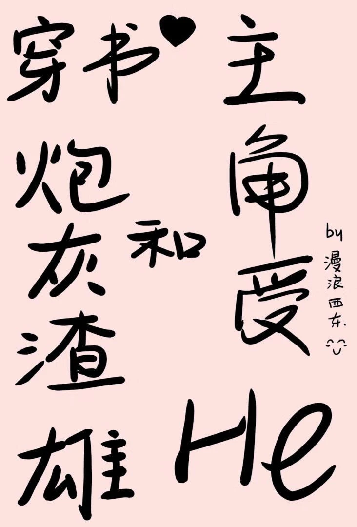 【资源】《穿书炮灰渣雄和主角受he了》作者：漫浪西东【完结+番外】