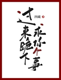 【资源】《过来跪下，求你个事[快穿]》作者：四藏【完结+番外】
