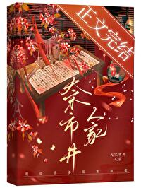 【资源】《大宋市井人家》作者：吃吃汤圆呀【完结+番外】