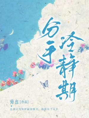 【资源】《分手冷静期》作者：萄也【CP完结+番外】