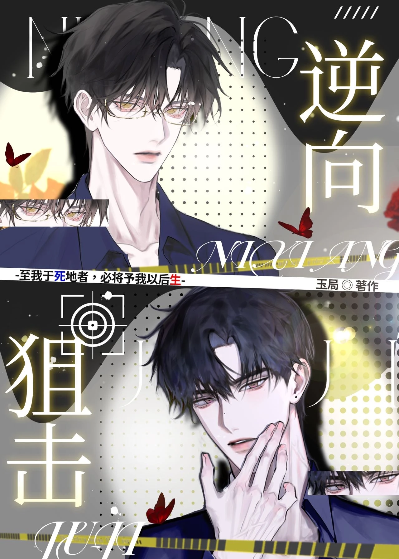 【资源】《逆向狙击（刑侦）》作者：玉局【完结】
