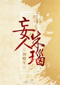 【资源】《妄人朱瑙》作者：钟晓生【完结+番外】（2020.2.12更新番外完结）