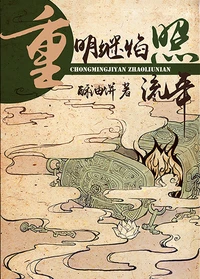 【资源】《重明继焰照流年》作者：酥油饼【完结+番外】