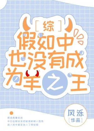 【资源】《（综漫同人）假如chuya没有成为羊之王》作者：风泺【完结+番外】