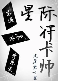 【资源】《星际符卡师》作者：送君十里【完结+番外】