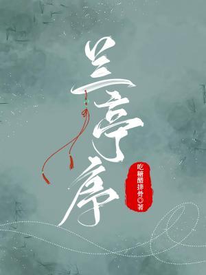 【资源】《兰亭序》作者：芮德【CP完结】