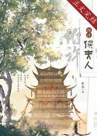 【资源】《惟许侯夫人》作者：法采【完结+番外】
