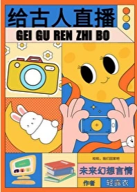 【资源】《给古人直播日常》作者：轻露衣【完结+番外】