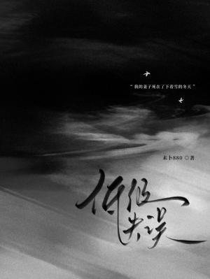 【资源】《低级失误》作者：未卜880/今不热/今天不吃素【CP完结+番外】