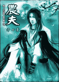 【资源】《农夫》作者：修七【完结+番外】