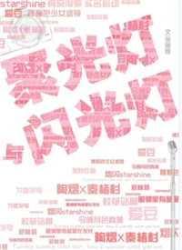 【资源】《聚光灯与闪光灯》作者：张佩奇【CP完结+番外】（2019.6.10更新番外）