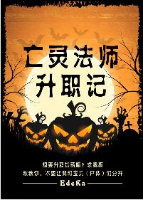 【资源】《亡灵法师升职记》作者：EdeKa【完结+番外】（2017.08.24更新番外完结）