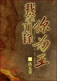 【资源】《我掌刀锋你为王》作者：洛无奇【完结+番外】