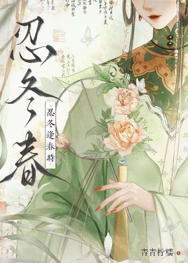 【资源】《忍冬逢春时（重生）》作者：青青柠糯【完结】