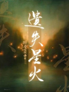 【资源】《遗失星火》作者：排骨吃阿西【CP完结】