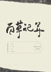 【资源】《百草记年》作者：腊七小雪【完结】