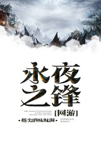 【资源】《永夜之锋.》作者：指尖的咏叹调【完结+番外】（2017.03.02更新番外完结）