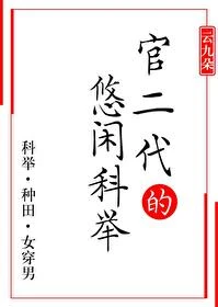 【资源】《悠闲科举（女穿男）》作者：云九朵【完结】
