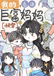 【资源】《我妈，巨富[快穿]/我的巨富妈妈[快穿]》作者：危酒【完结+番外】