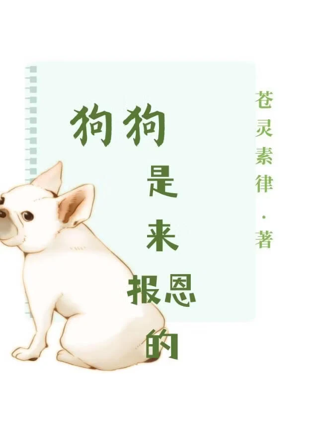 【资源】《狗狗是来报恩的》作者：苍灵素律【完结+番外】