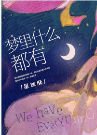 【资源】《梦里什么都有》作者：星球酥【完结+番外】