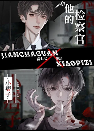 【资源】《小痞子和他的检察官》作者：富七七【完结+番外】