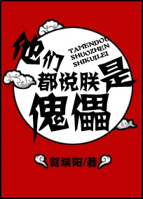【资源】《他们都说朕是傀儡》作者：贺端阳/涅幽水【完结】