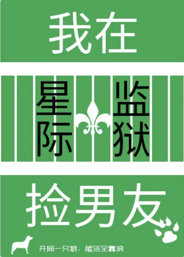【资源】《我在星际监狱捡男友》作者：时毛毛【完结+番外】