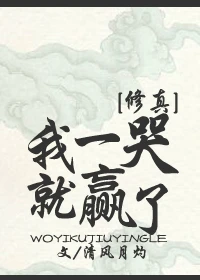 【资源】《我一哭就赢了[修真]》作者：清风月灼【完结】