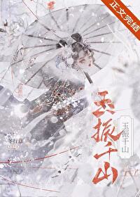 【资源】《玉振千山/成为前任死敌的心魔后》作者：冬行意【完结+番外】