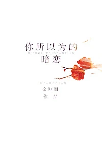 【资源】《你所以为的暗恋》作者：金刚圈【完结+番外】（2017.06.21更新番外完结）