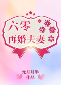 【资源】《六零再婚夫妻》作者：元月月半【完结】