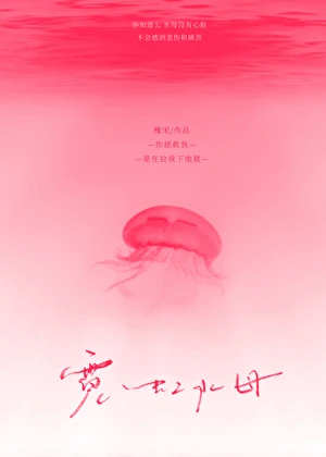 【资源】《霓虹水母》作者：槐宋【完结】