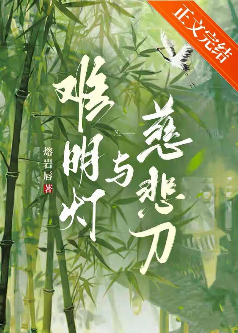 【资源】《难明灯与慈悲刀》作者：草药绒【完结】