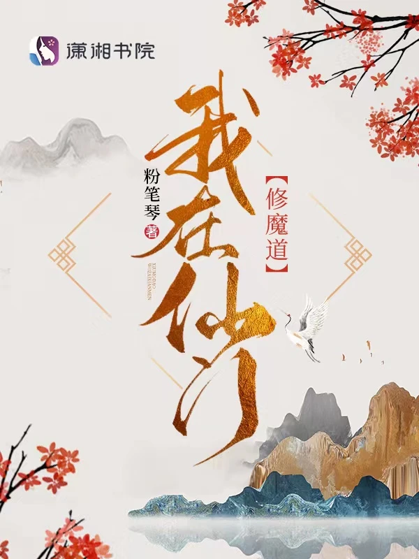 【资源】《我在仙门修魔道》作者：粉笔琴【完结】