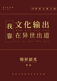 【资源】《我靠文化输出在异世出道》作者：锦屏韶光【完结+番外】