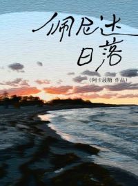 【资源】《佩尼达日落》作者：阿卡菠糖【CP完结】