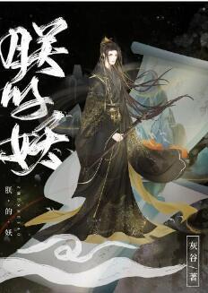 【资源】《朕的妖》作者：灰谷【完结+番外】
