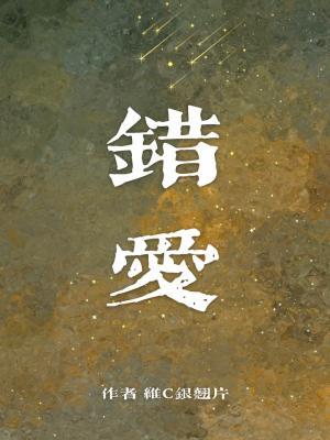 【资源】《错爱》作者：维C银翘片【CP完结+番外】