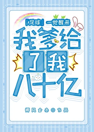 【资源】《（足球同人）[足球+F1]一觉醒来我爹给了我八十亿》作者：椰风金条【完结】