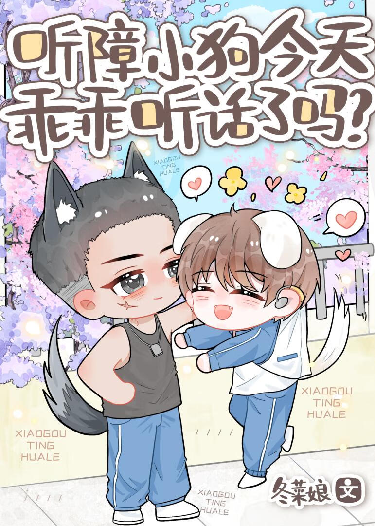 【资源】《听障小狗今天乖乖听话了吗？》作者：冬菜娘【完结】